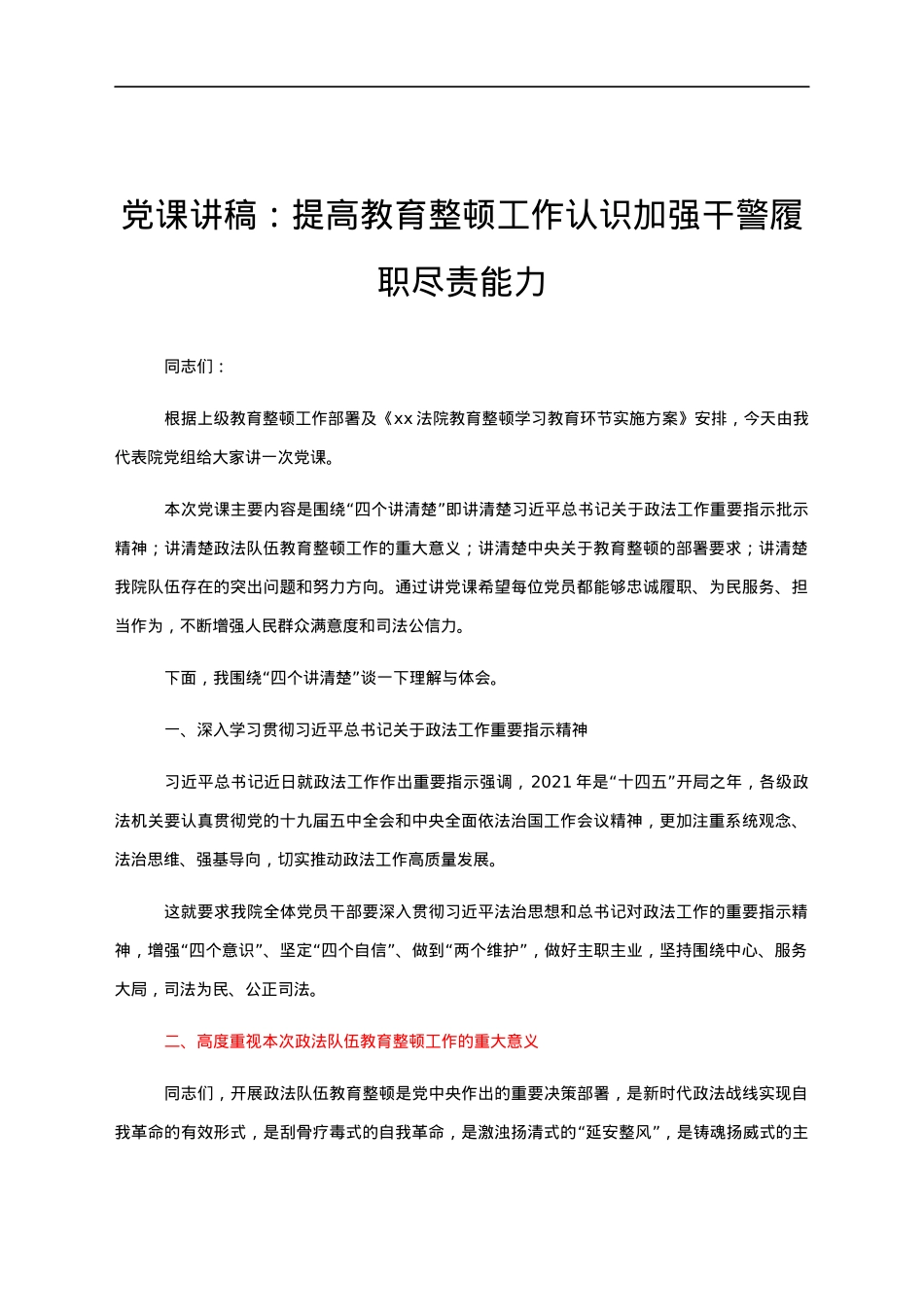党课讲稿——提高教育整顿工作认识加强干警履职尽责能力.docx_第1页