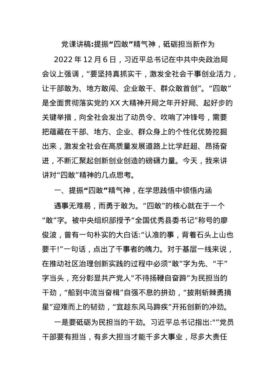 党课讲稿提振“四敢”精气神，砥砺担当新作为.docx_第1页