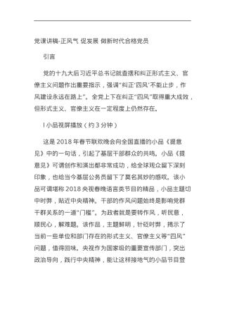 党课讲稿-正风气 促发展 做新时代合格党员.docx