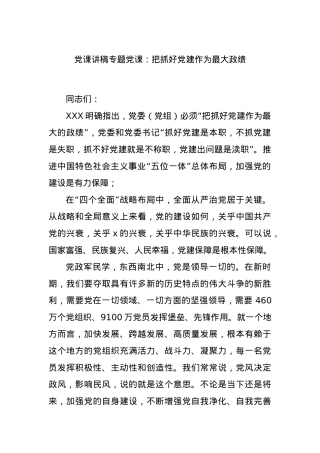 党课讲稿专题党课：把抓好党建作为最大政绩.docx