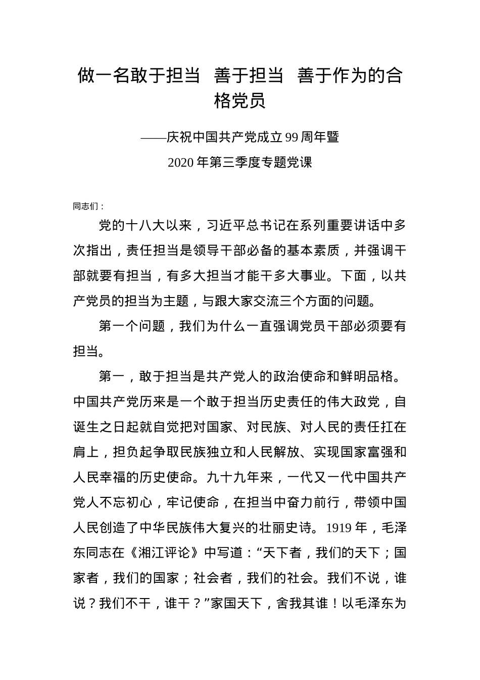 党课讲稿做一名敢于担当善于担当善于作为的合格党员.docx_第1页