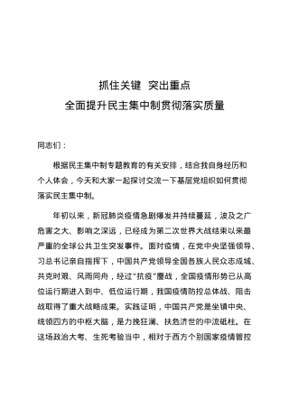 党课教案抓住关键突出重点全面提升民主集中制贯彻落实质量.docx