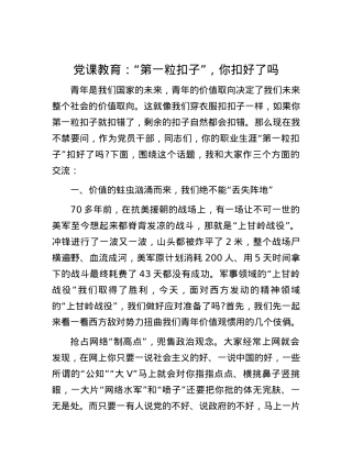 党课教育：“第一粒扣子”，你扣好了吗.docx