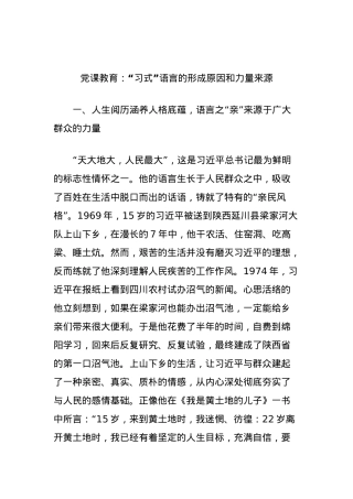 党课教育：“习式”语言的形成原因和力量来源.docx