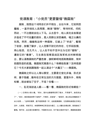 党课教育：“小党员”更要警惕“微腐败”.docx