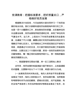 党课教育：把握标准要求，把好质量关口，严格做好党员发展.docx