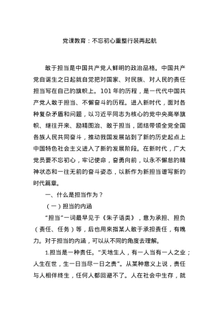 党课教育：不忘初心重整行装再起航.docx