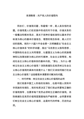 党课教育：共产党人的价值取向.docx