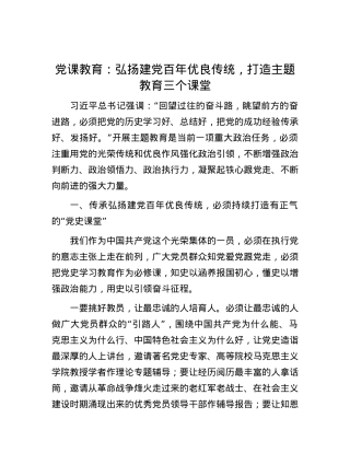 党课教育：弘扬建党百年优良传统，打造主题教育三个课堂.docx