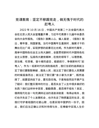 党课教育：坚定不移跟党走，做无愧于时代的赶考人.docx