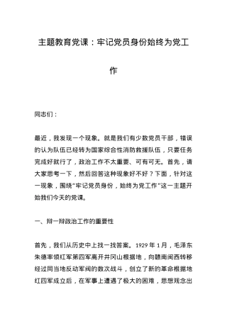 党课教育：牢记党员身份始终为党工作.docx