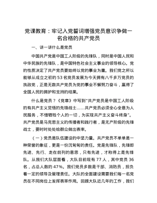 党课教育：牢记入党誓词增强党员意识争做一名合格的共产党员.docx