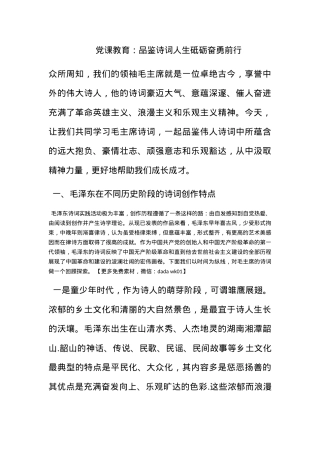 党课教育：品鉴诗词人生砥砺奋勇前行.docx