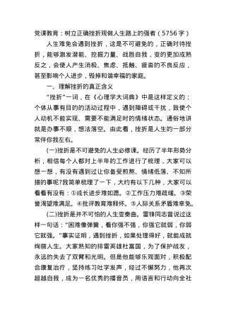 党课教育：树立正确挫折观做人生路上的强者.docx