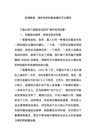 党课教育：维护党员形象做遵纪守法模范.docx