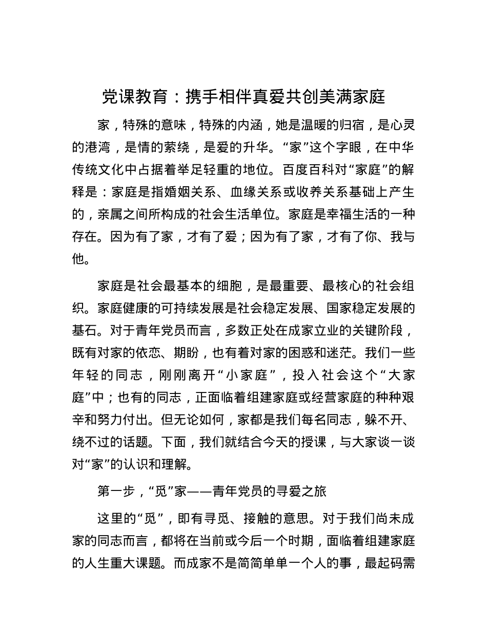 党课教育：携手相伴真爱共创美满家庭.docx_第1页