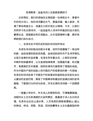 党课教育：学习毛主席诗词，品鉴诗词人生砥砺奋勇前行.docx