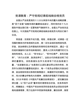 党课教育：严守党规纪律底线做合格党员.docx