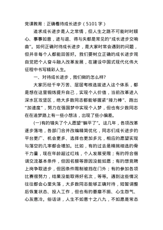 党课教育：正确看待成长进步.docx
