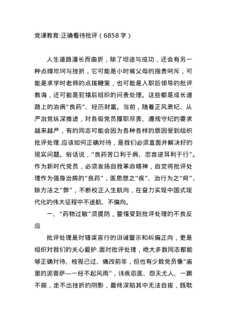 党课教育：正确看待批评.docx