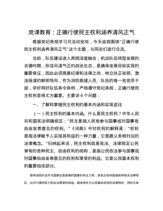 党课教育：正确行使民主权利涵养清风正气.docx