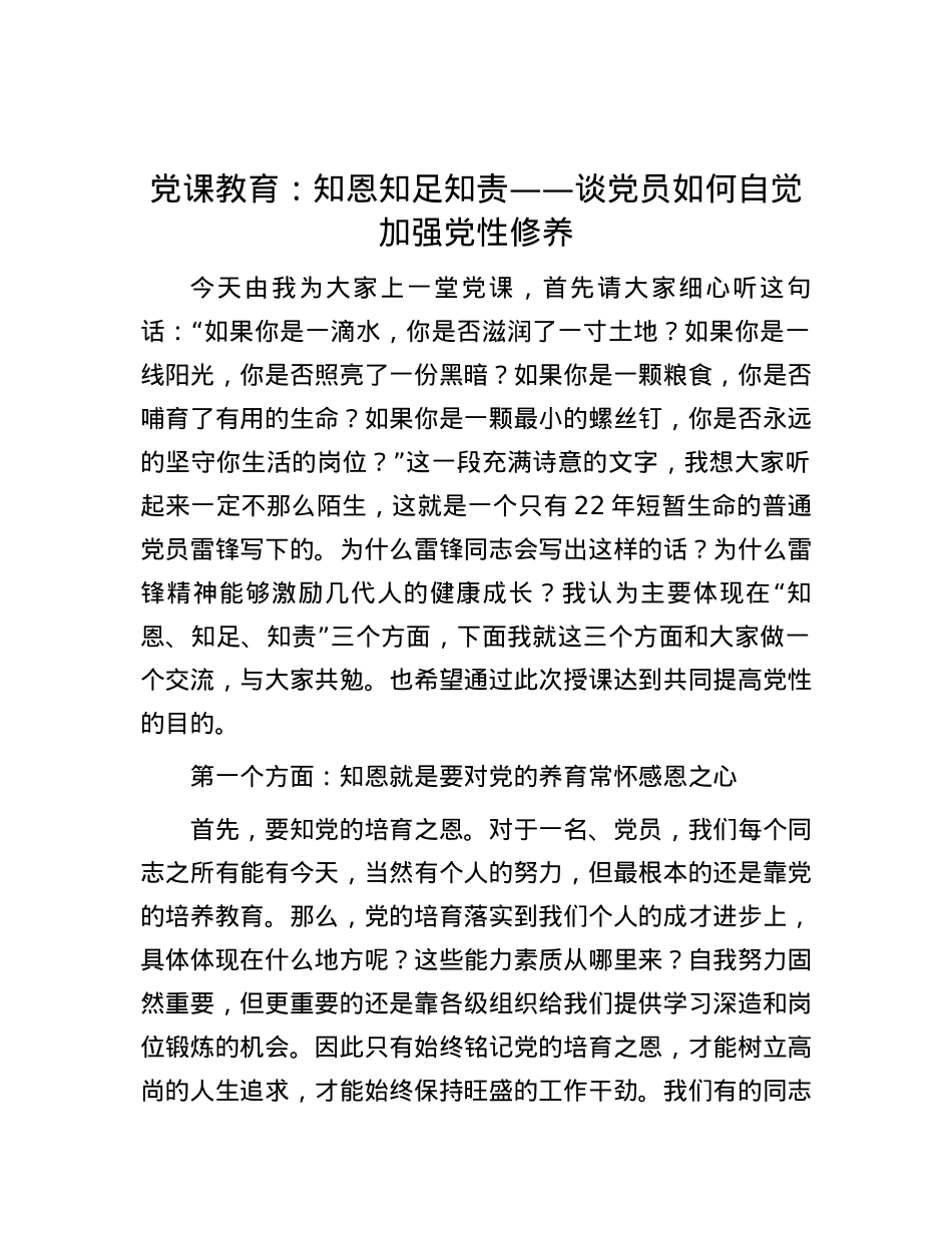 党课教育：知恩 知足 知责——谈党员如何自觉加强党性修养.docx_第1页