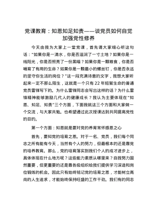 党课教育：知恩 知足 知责——谈党员如何自觉加强党性修养.docx