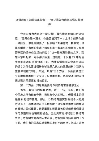 党课教育：知恩+知足+知责——谈党员如何自觉加强党性修养.docx