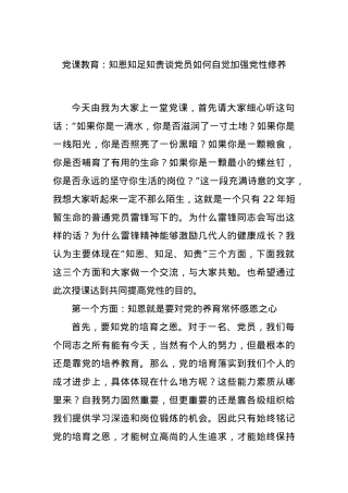 党课教育：知恩知足知责谈党员如何自觉加强党性修养.docx