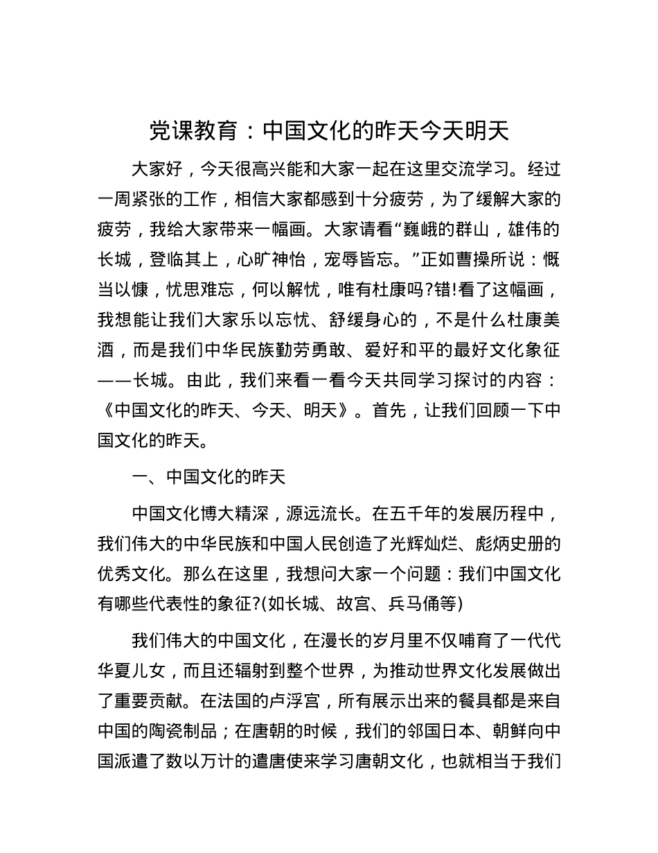 党课教育：中国文化的昨天今天明天.docx_第1页