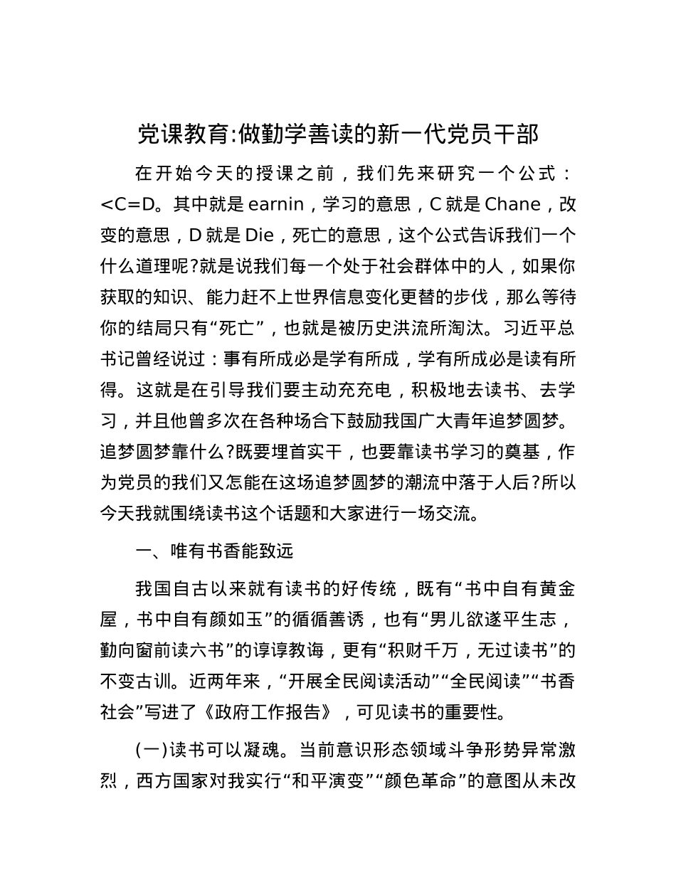 党课教育：做勤学善读的新一代党员干部.docx_第1页