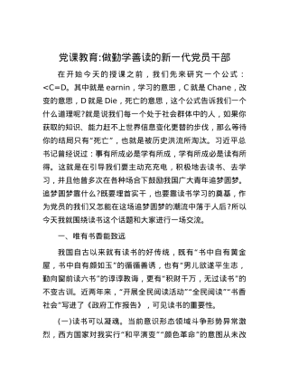 党课教育：做勤学善读的新一代党员干部.docx