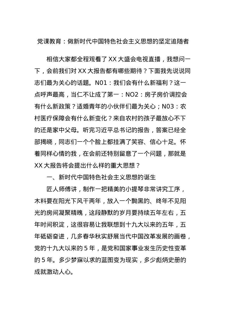 党课教育：做新时代中国特色社会主义思想的坚定追随者.docx_第1页