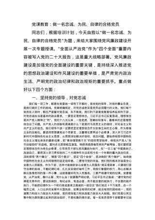 党课教育：做一名忠诚、为民、自律的合格党员.docx