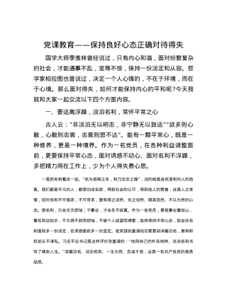 党课教育——保持良好心态正确对待得失.docx