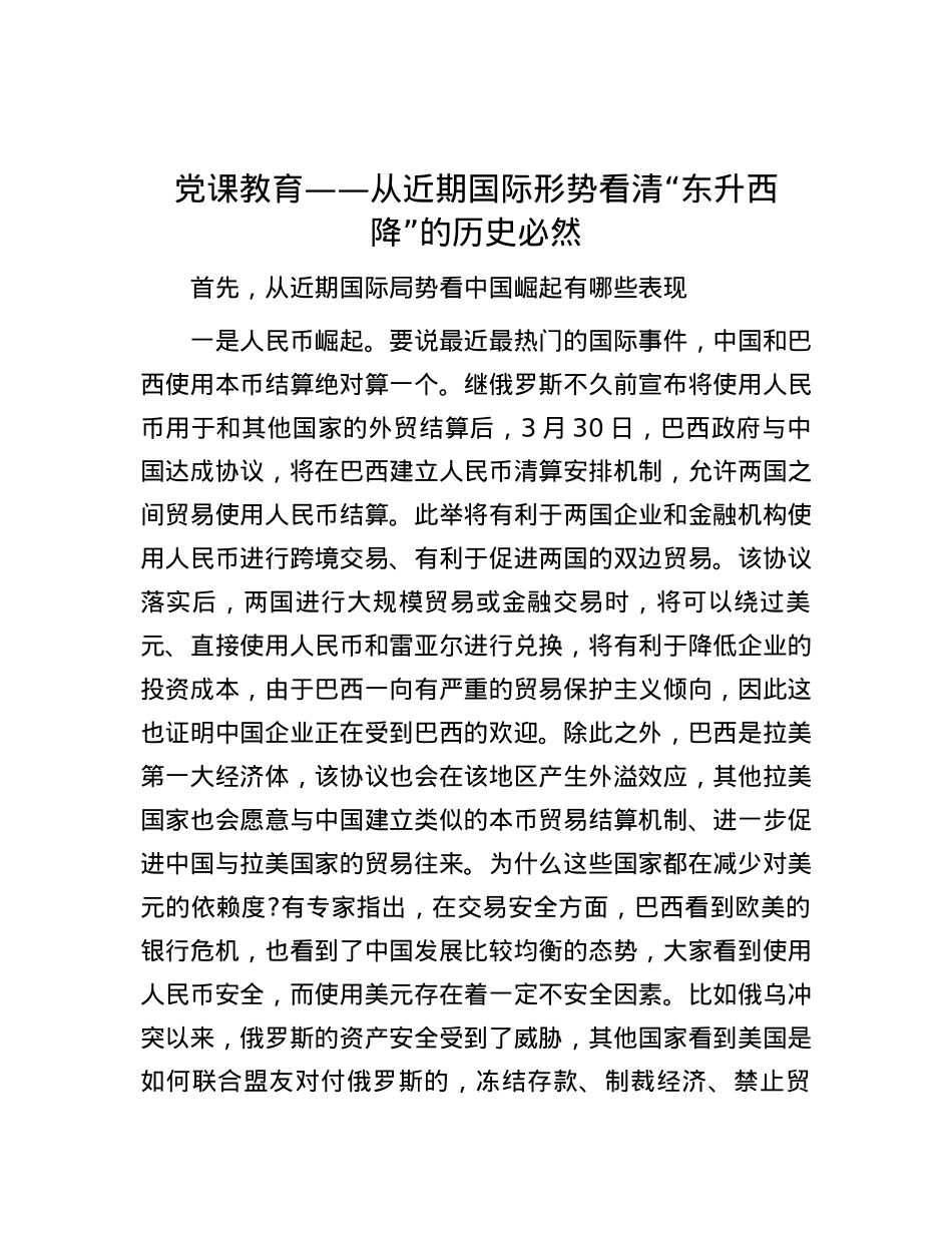 党课教育——从近期国际形势看清“东升西降”的历史必然.docx_第1页