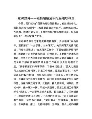 党课教育——狠抓层层落实担当履职尽责.docx