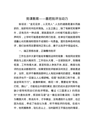 党课教育——善把批评当动力.docx