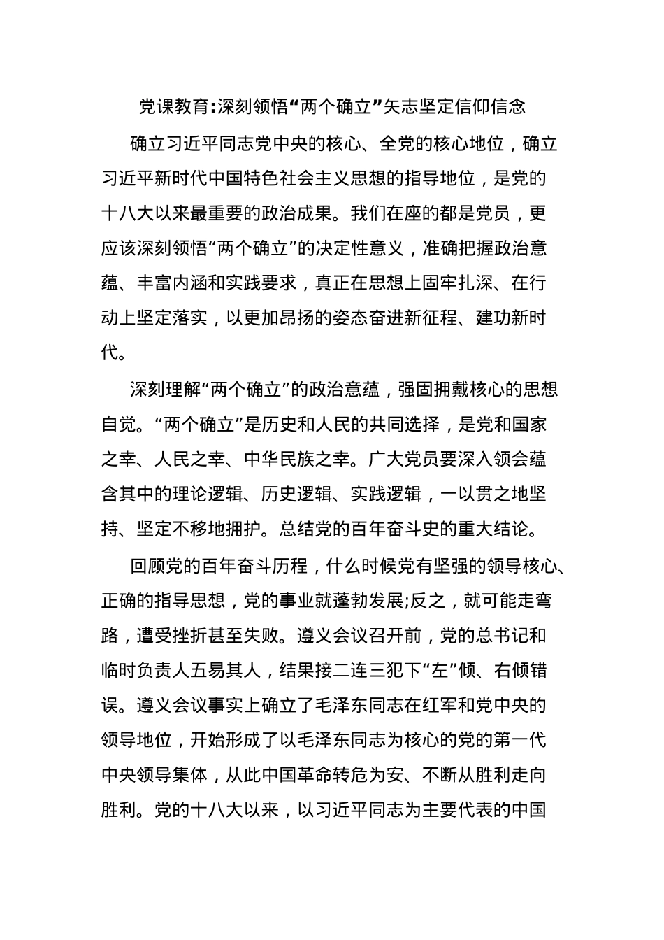 党课教育深刻领悟“两个确立”矢志坚定信仰信念.docx_第1页