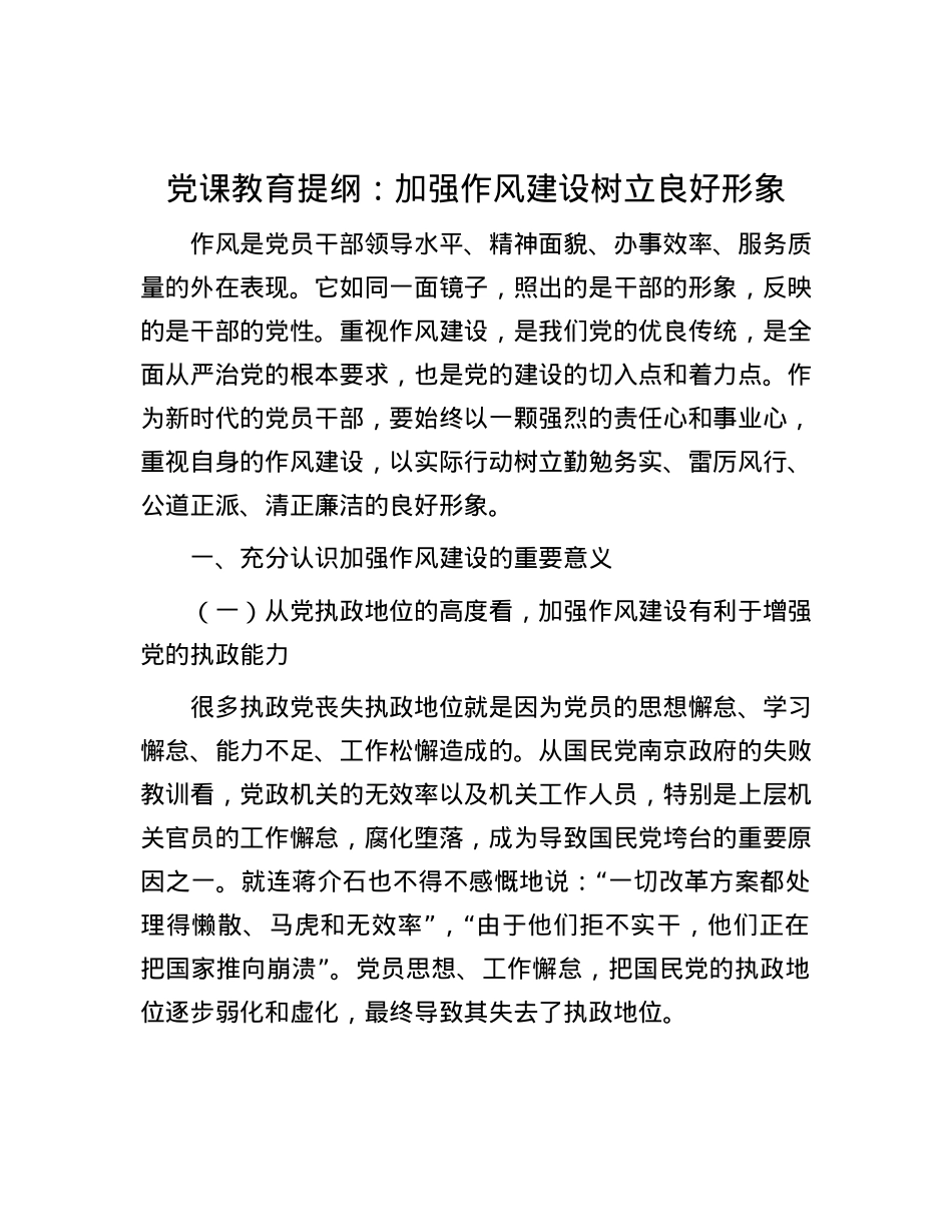 党课教育提纲：加强作风建设  树立良好形象.docx_第1页