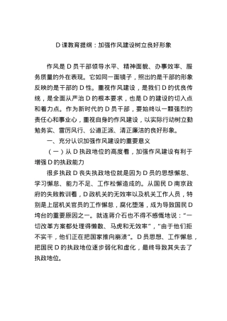 党课教育提纲：加强作风建设+树立良好形象.docx