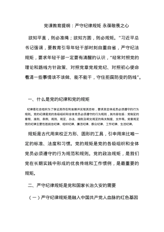 党课教育提纲：严守纪律规矩 永葆敬畏之心.docx