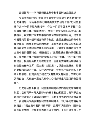 党课教育——学习贯彻民主集中制牢固树立党员意识.docx