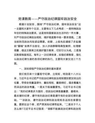党课教育——严守政治纪律固牢政治安全.docx