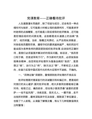 党课教育——正确看待批评.docx
