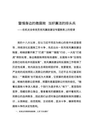 党课警惕身边的微腐败  当好廉洁的排头兵.docx
