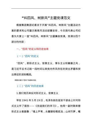 党课纠四风树新风主题党课讲稿范文.docx