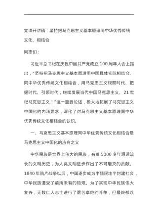 党课开讲稿：坚持把马克思主义基本原理同中华优秀传统文化相结合.docx