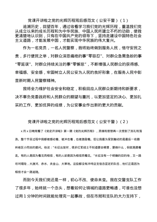 党课开讲啦之党的光辉历程观后感范文8篇.docx