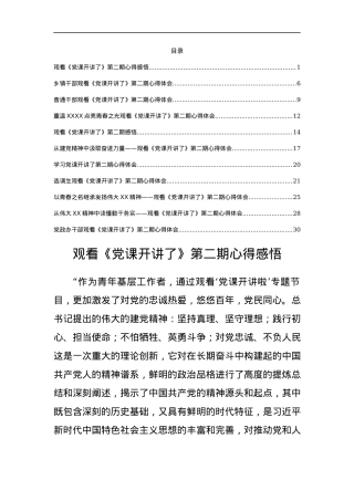 党课开讲了第二期心得体会汇编11篇.docx